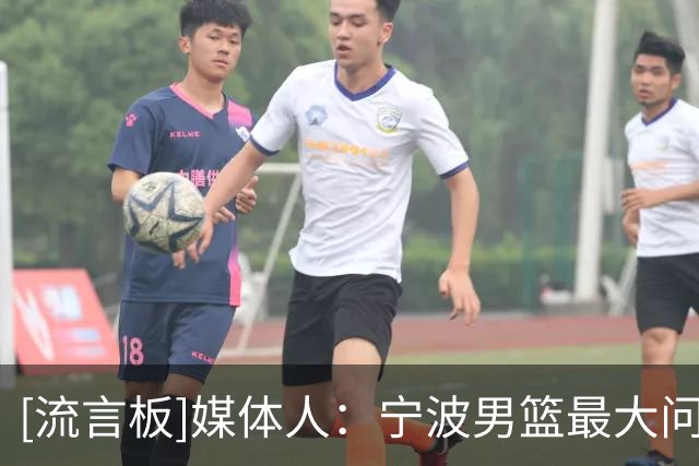 [流言板]媒体人：宁波男篮最大问题就是天赋有限，外援单打能力不足